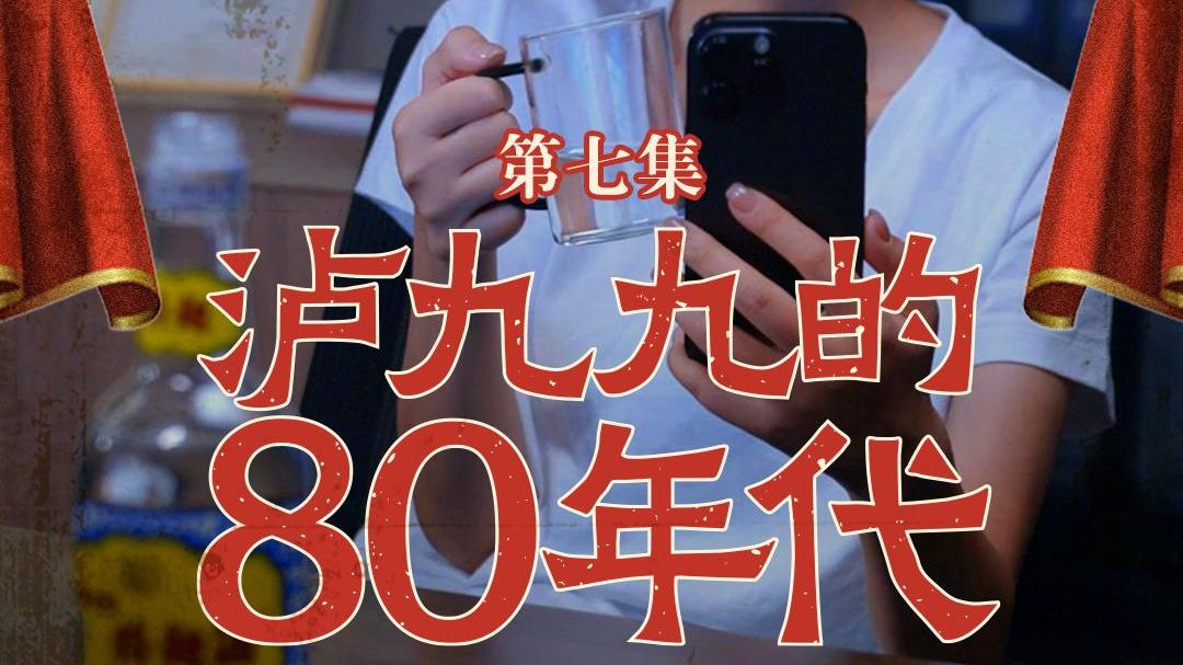 【泸九九的80年代】酒业“黄埔军校”开班之际,泸九九迎来与父亲的大和解.哔哩哔哩bilibili