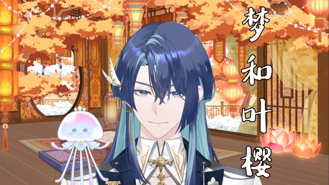 【afaer-展麟finn】梦和叶樱(竹笛)