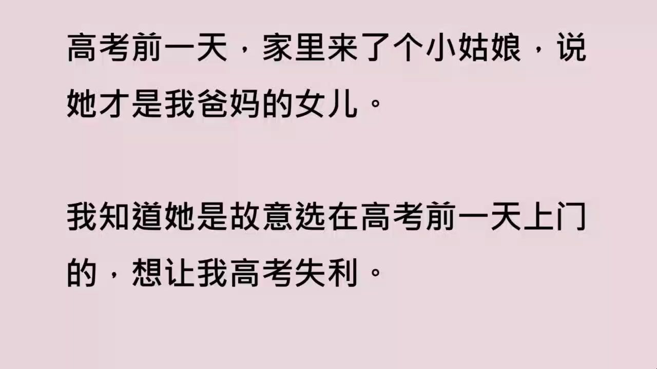 【全文已完结】重生回来的真千金还不知道,不止她知道剧情,我也知道.因为我是穿书的,我知道的剧情比她还多.她觉得自己上辈子过得凄惨,是因为原...