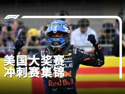 Download Video: 胜利的感觉回来了！【2024赛季F1美国大奖赛冲刺赛集锦】