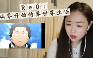 下载视频: 《Re0:从零开始的异世界生活丨》Reaction1:阿？阿！好吧大概明白了