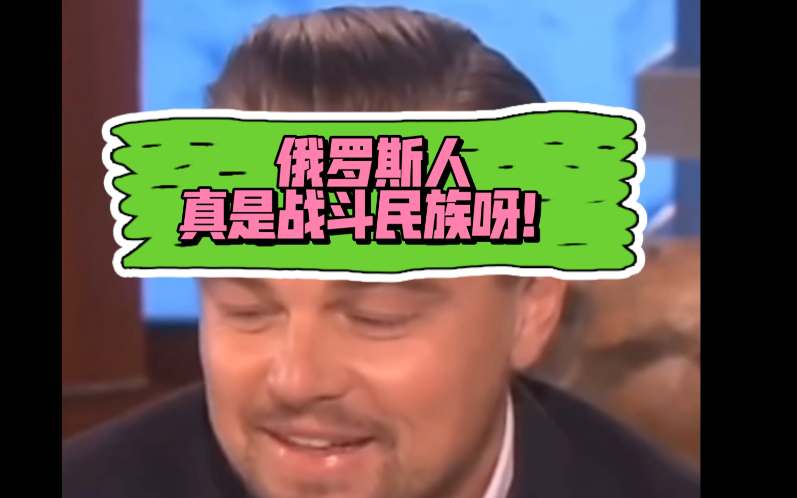 小李子告诉你,为什么俄罗斯是战斗民族,哈哈哈