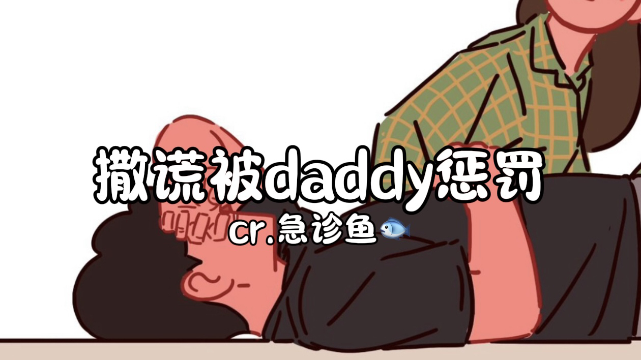 【女性向/中文音声】一个成熟的daddy会给你反击的机会(急诊鱼直播