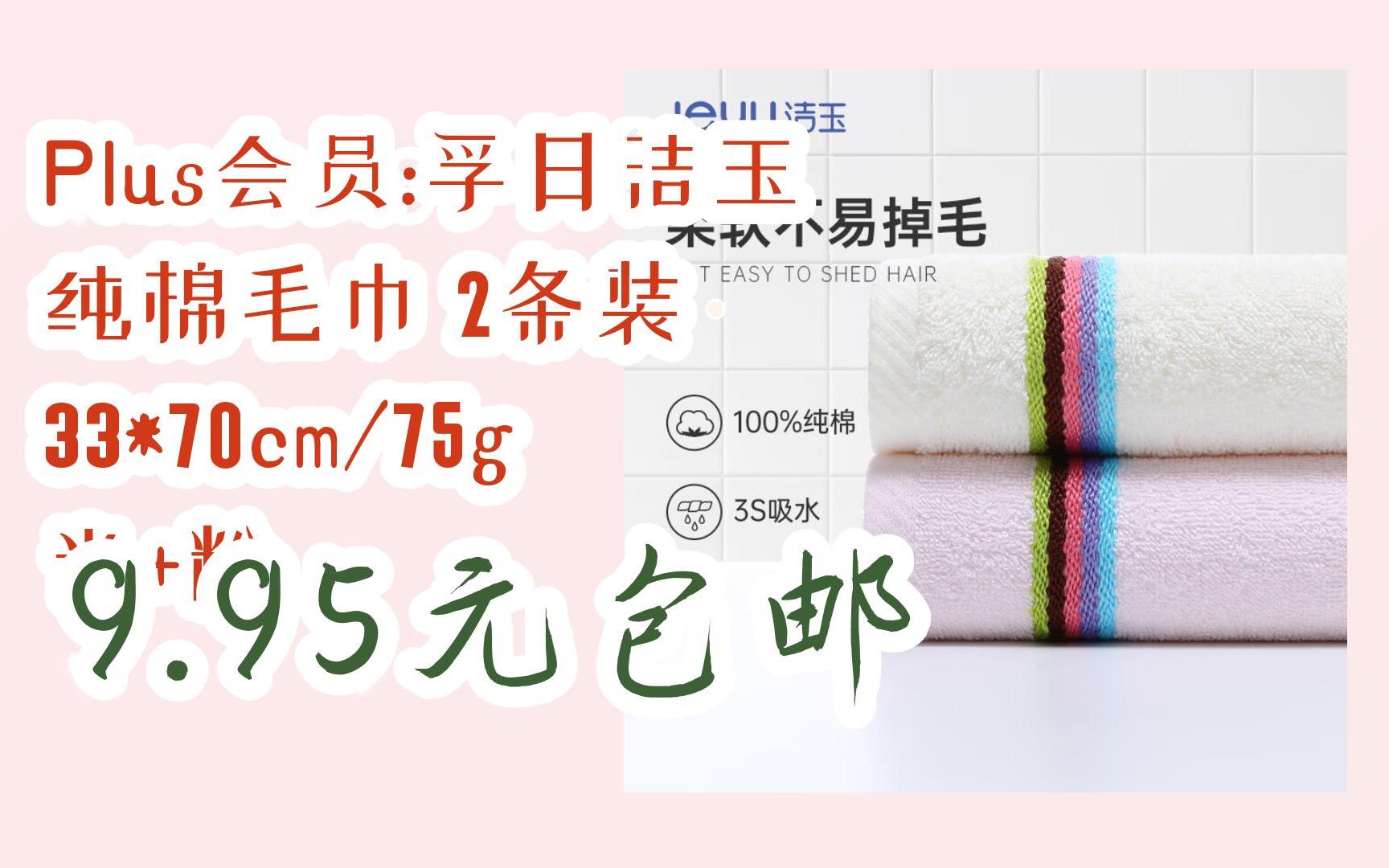 【京东|扫码领取春节好价】plus会员:孚日洁玉 纯棉毛巾 2条装 33*70