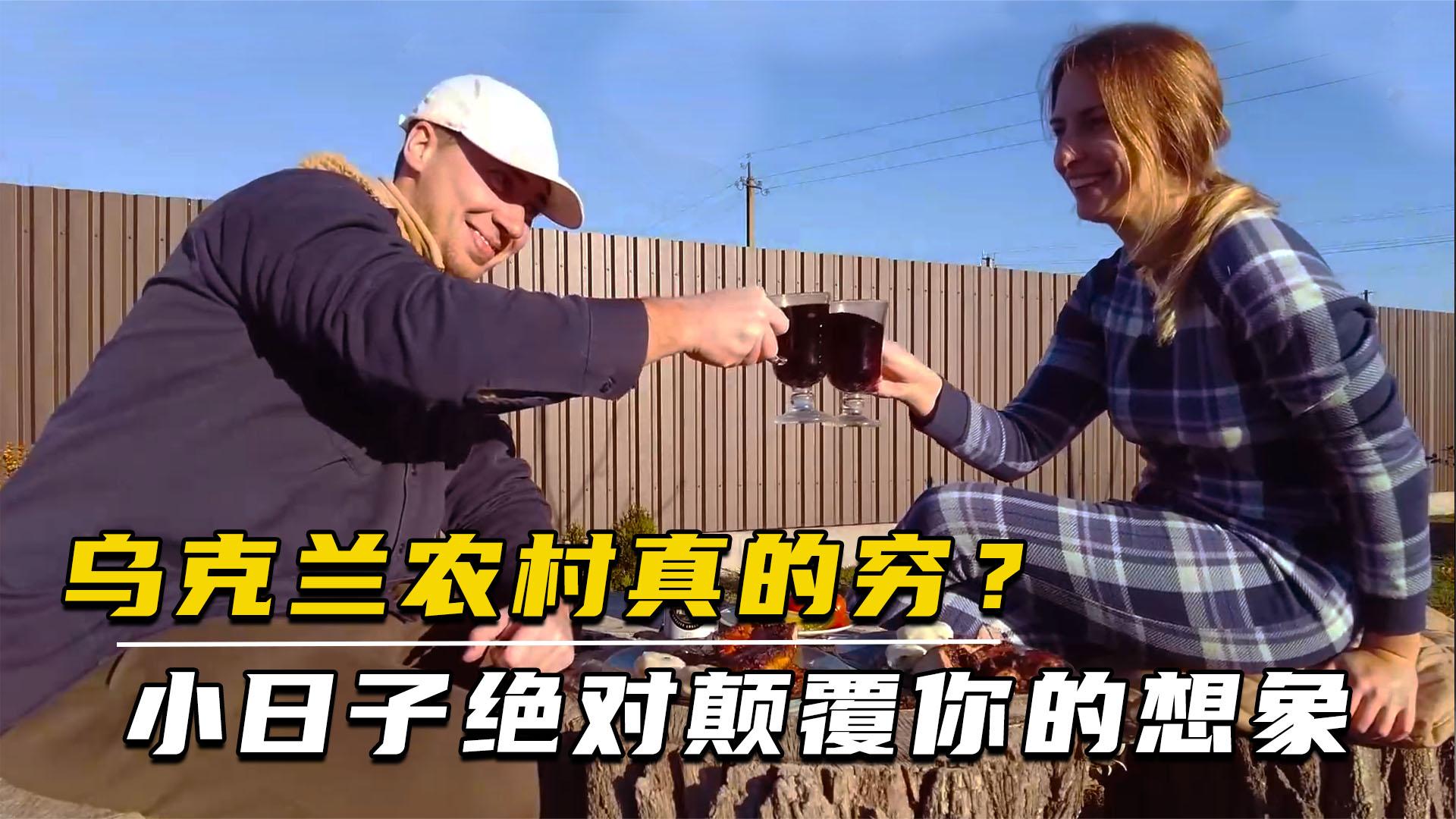 乌克兰真的穷吗?看完乌克兰一天的农村生活,你就知道答案了!
