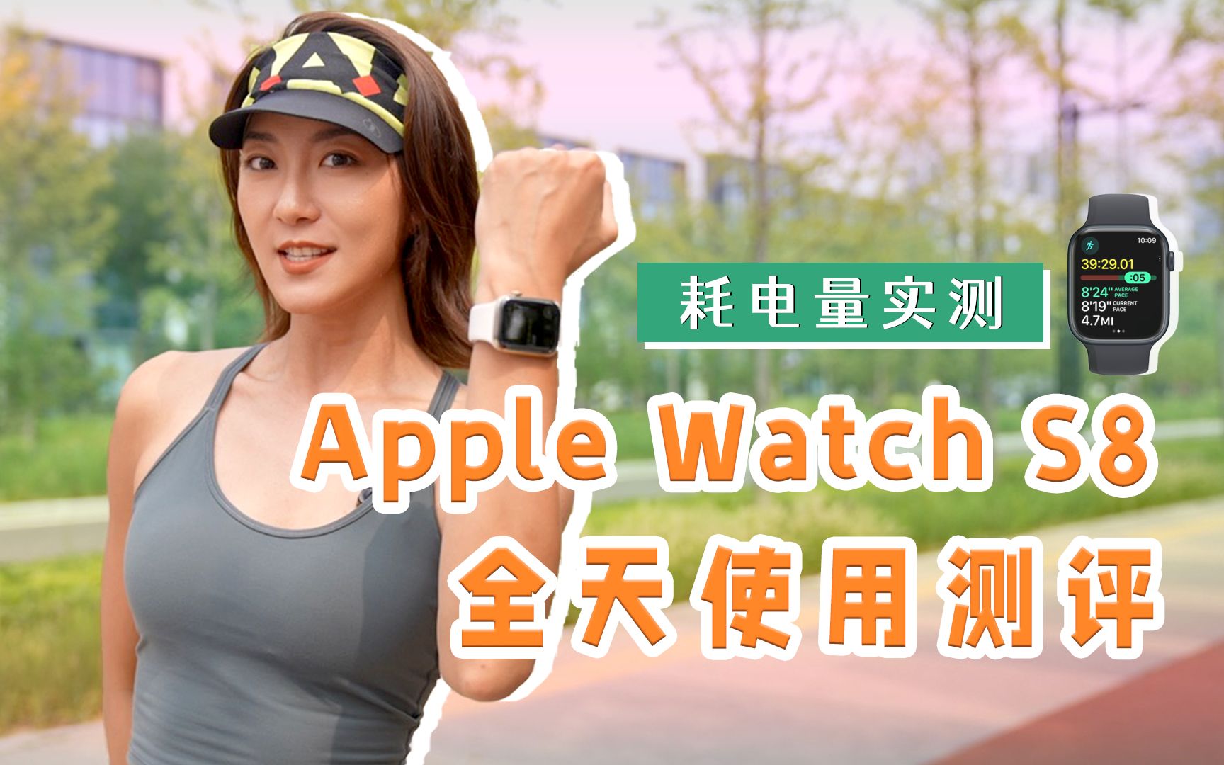 [图]Apple Watch S8全天候详细使用测评！硬件软件都升级，续航还扛得住吗？