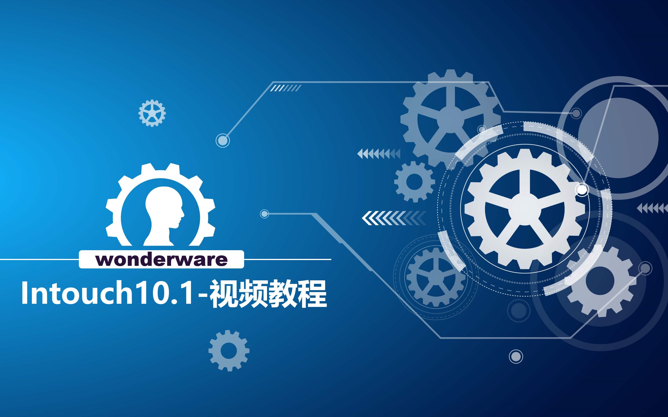 wonderwareintouch101视频教程