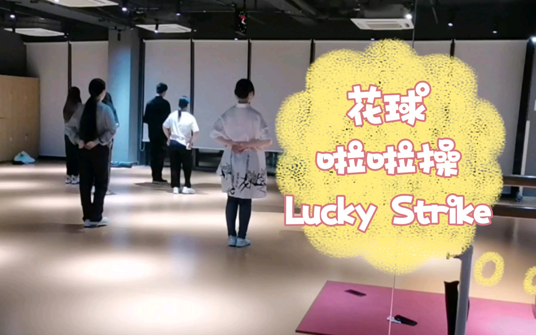 [图]（合音乐）花球啦啦操《Lucky Strike》