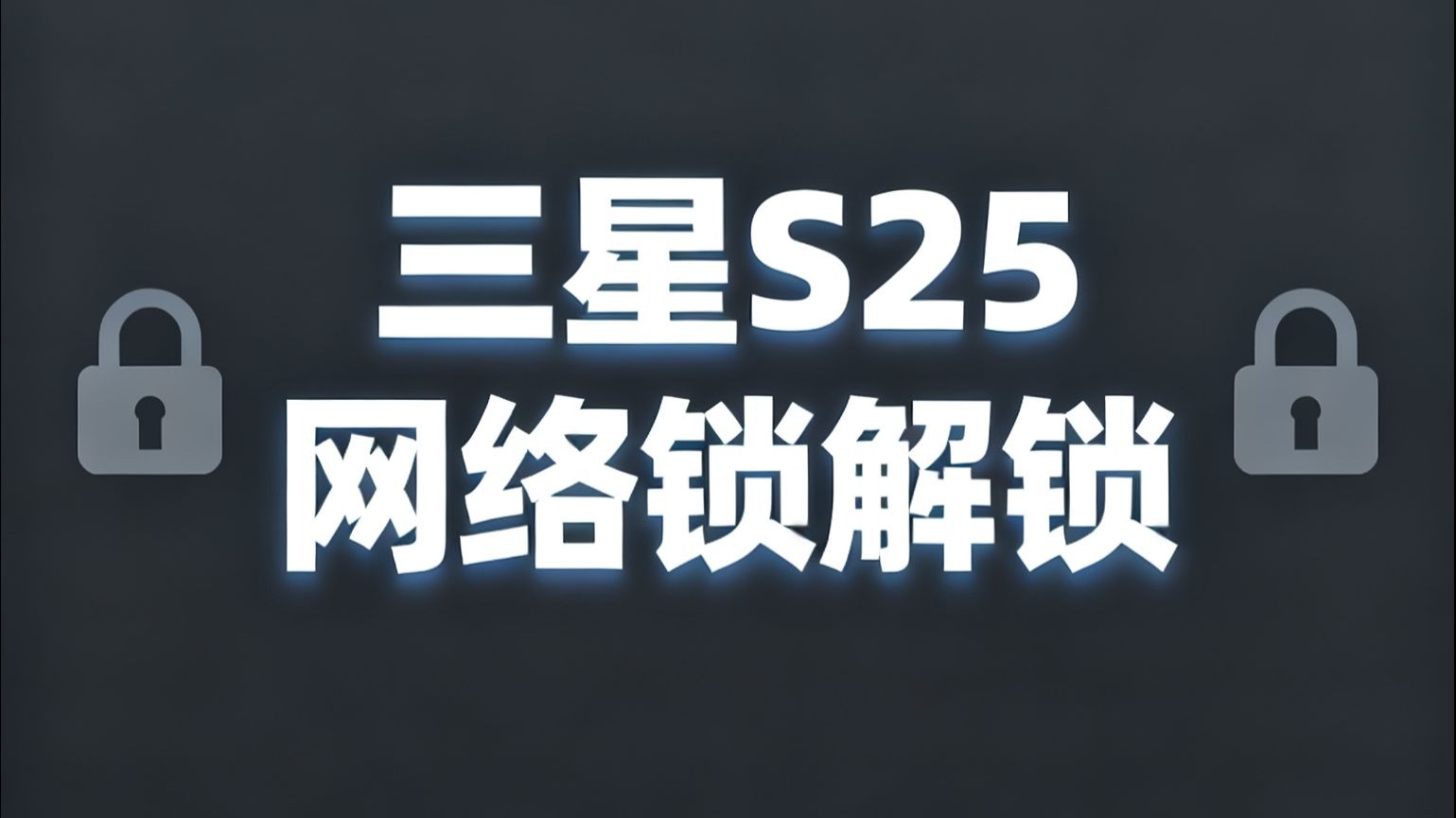 三星S25网络锁解锁