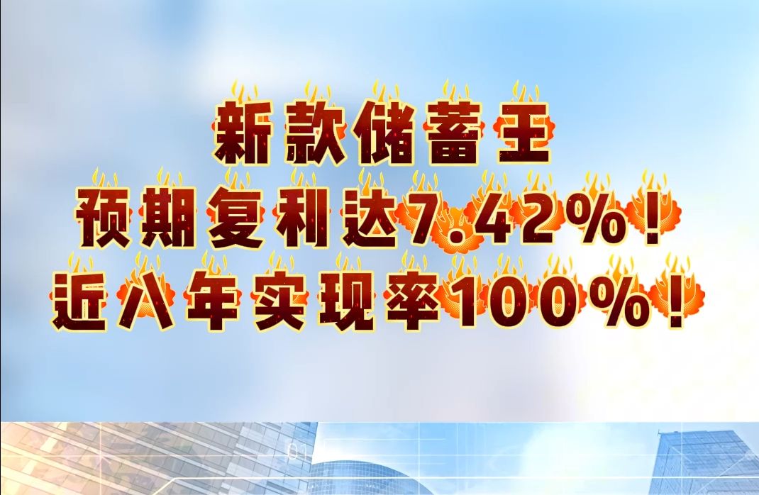 新款储蓄王!预期复利达7.42%!近八年实现率100%!哔哩哔哩bilibili