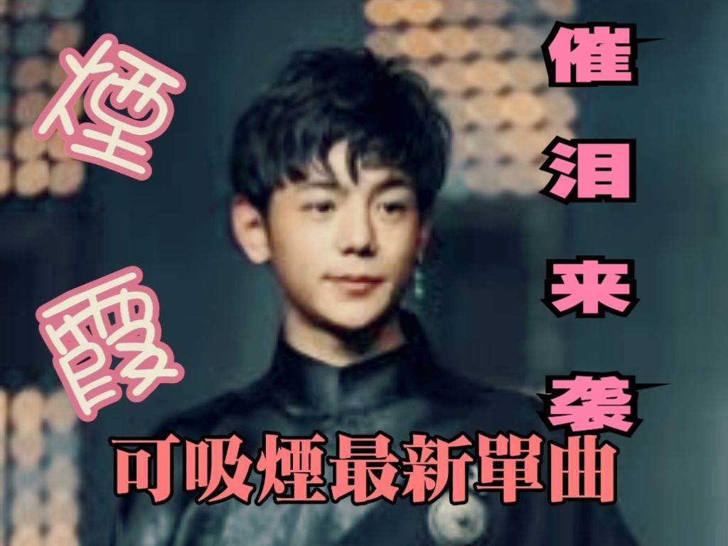 丁真最新加入组合【可吸煙】,发布第一首单曲《煙霞》催泪来袭