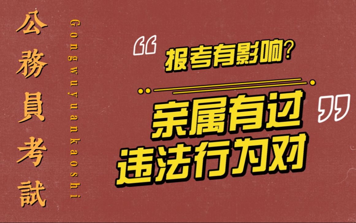 考公务员务必知道的几件事! 亲属有过违法行为对报考有影响?哔哩哔哩bilibili