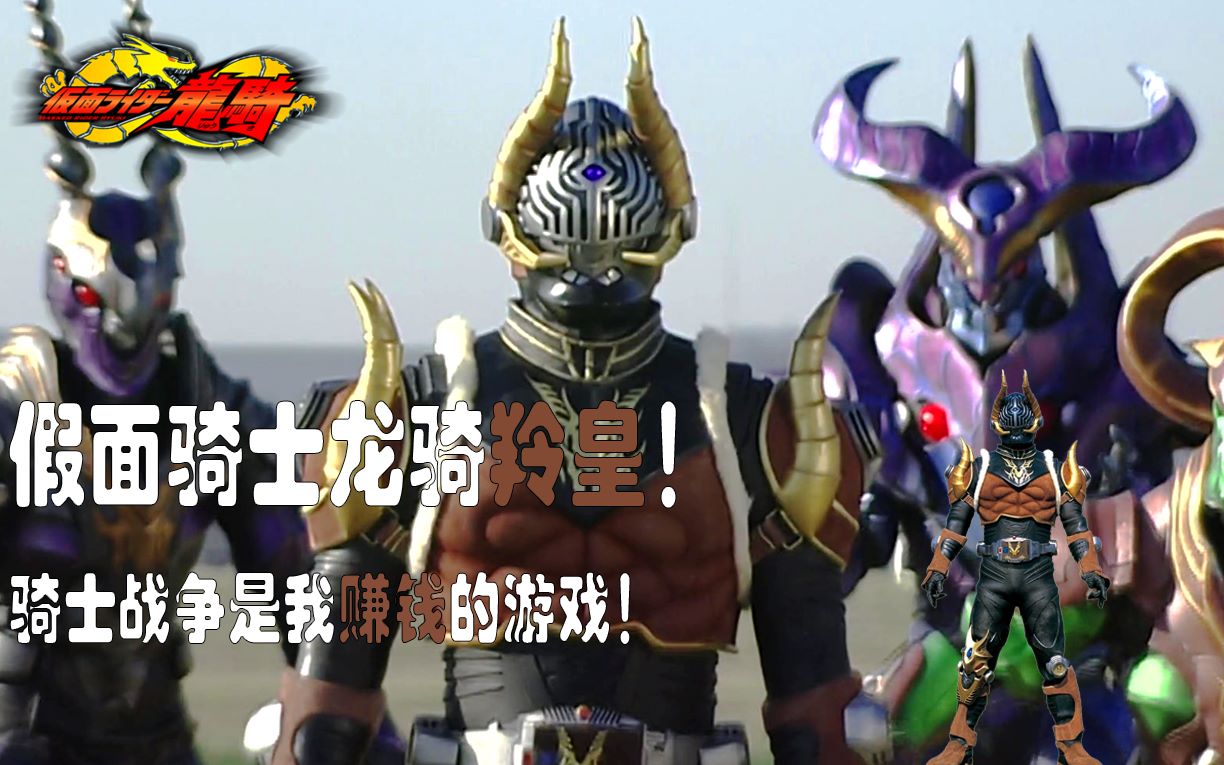 活动  【骑士微介绍】假面骑士龙骑羚皇!骑士战争是我赚钱的游戏!