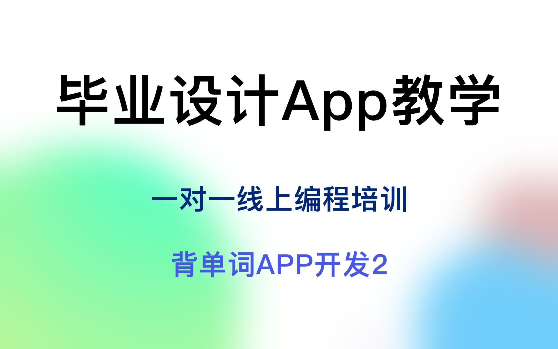 毕业设计app教学 背单词app开发视频指导 一对一线上编程培训 安卓app开发 软件开发视频教程 毕业设计一对一视频指导教学哔哩哔哩bilibili