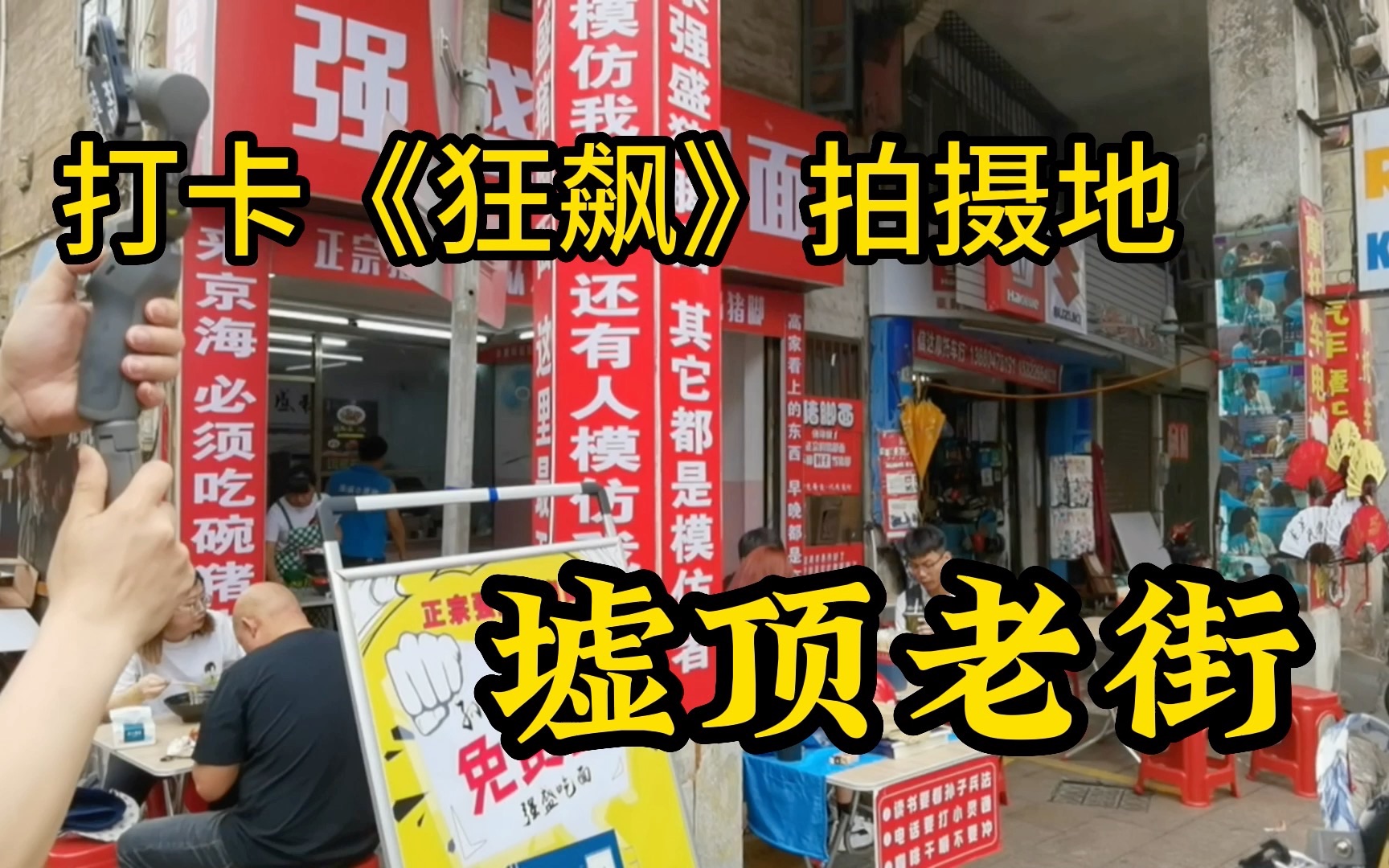 打卡《狂飙》拍摄地,墟顶老街,不减肥的时候,嘴总是停不下来