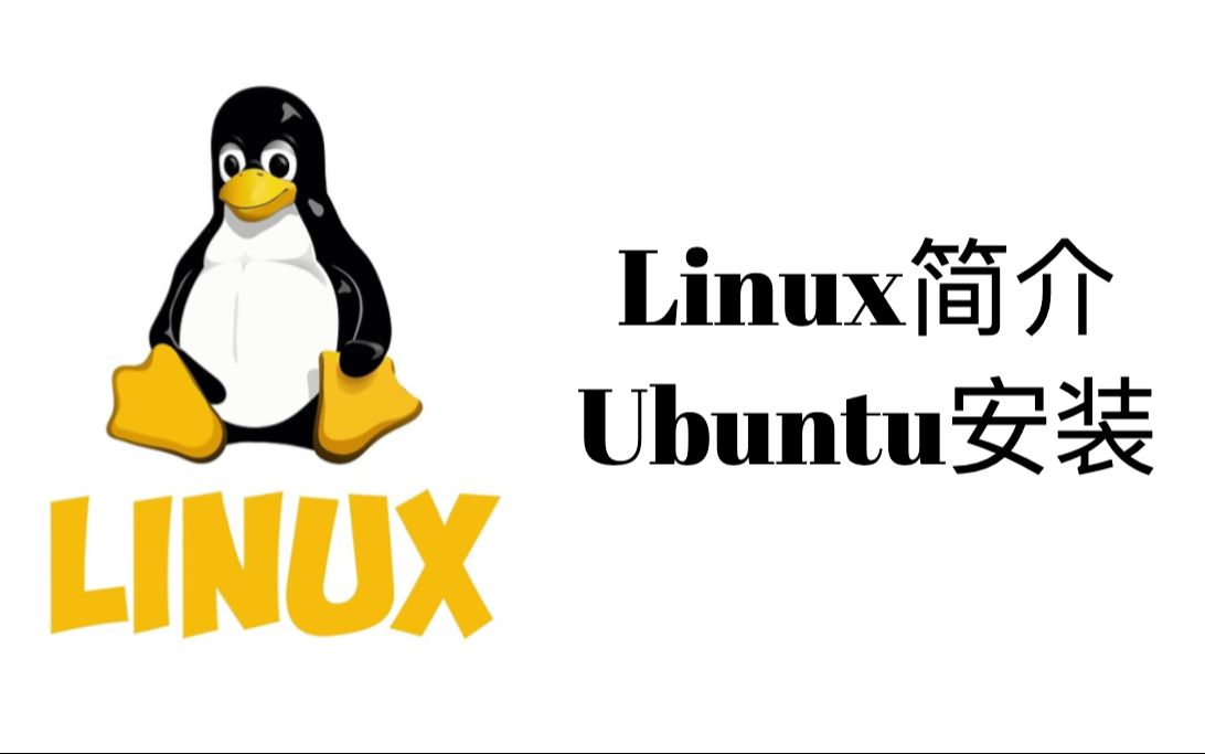 Linux操作系统简介和Ubuntu安装【Linux操作系统教程1】哔哩哔哩bilibili