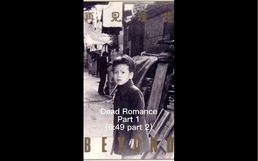 [图]【Beyond】【音乐分享】Dead Romance（Part1和2）