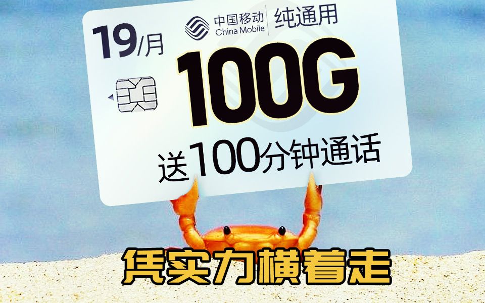 【小凌精选】移动流量太贵?19元100G全通用流量卡+100分钟通话,这张手机卡让你看到不一样的移动!!哔哩哔哩bilibili