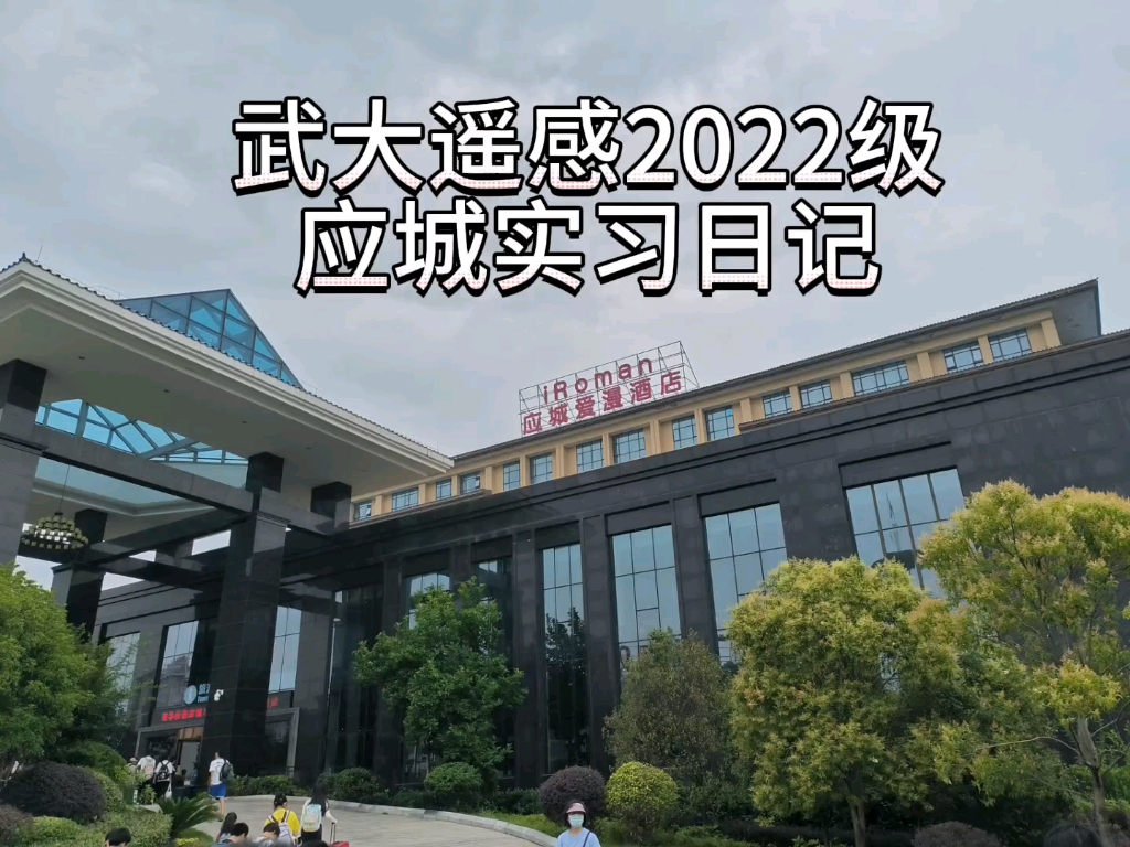 【武大遥感】2022级应城实习日记哔哩哔哩bilibili