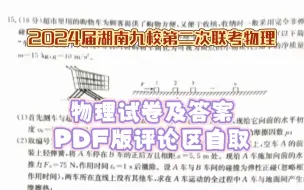 Download Video: 2024届湖南九校第二次联考物理试卷及答案