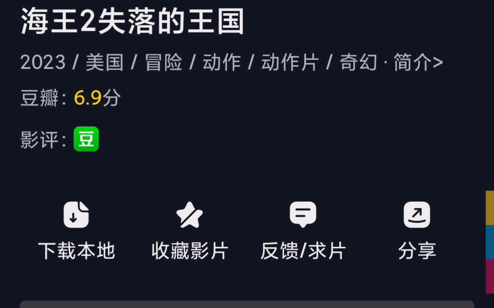 [图]【免费分享】海王2失落的王国 （2023）非4KHDR10 杜比 内封&中英双字 百度网盘 阿里云盘 下载 观后感