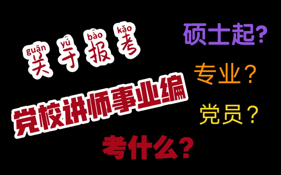 【事业编】一个视频搞定党校讲师事业编哔哩哔哩bilibili