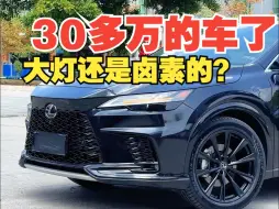 Descargar video: 落地30多万的雷克萨斯RX大灯还是卤素的？23款雷克萨斯RX一万多外观升级运动版