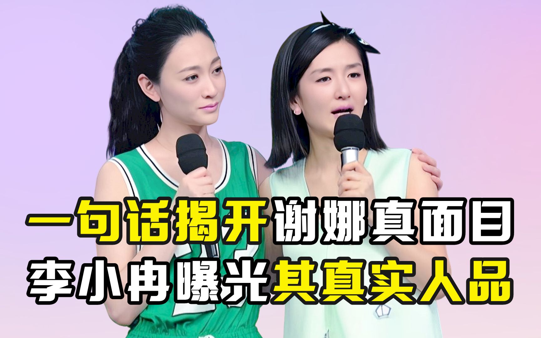 一句话揭开谢娜真面目,李小冉曝光其真实人品