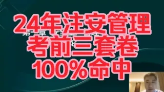 下载视频: 【100%命中】24年注安管理 安全管理 押题卷三套视频和押题卷完整，2024注安3+3试卷讲解视频