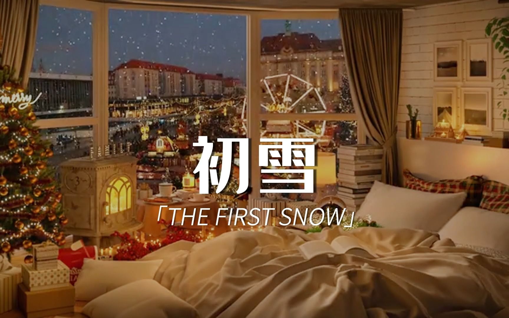 [图]【圣诞快乐】每年冬天都会唱起那首初雪The First Snow