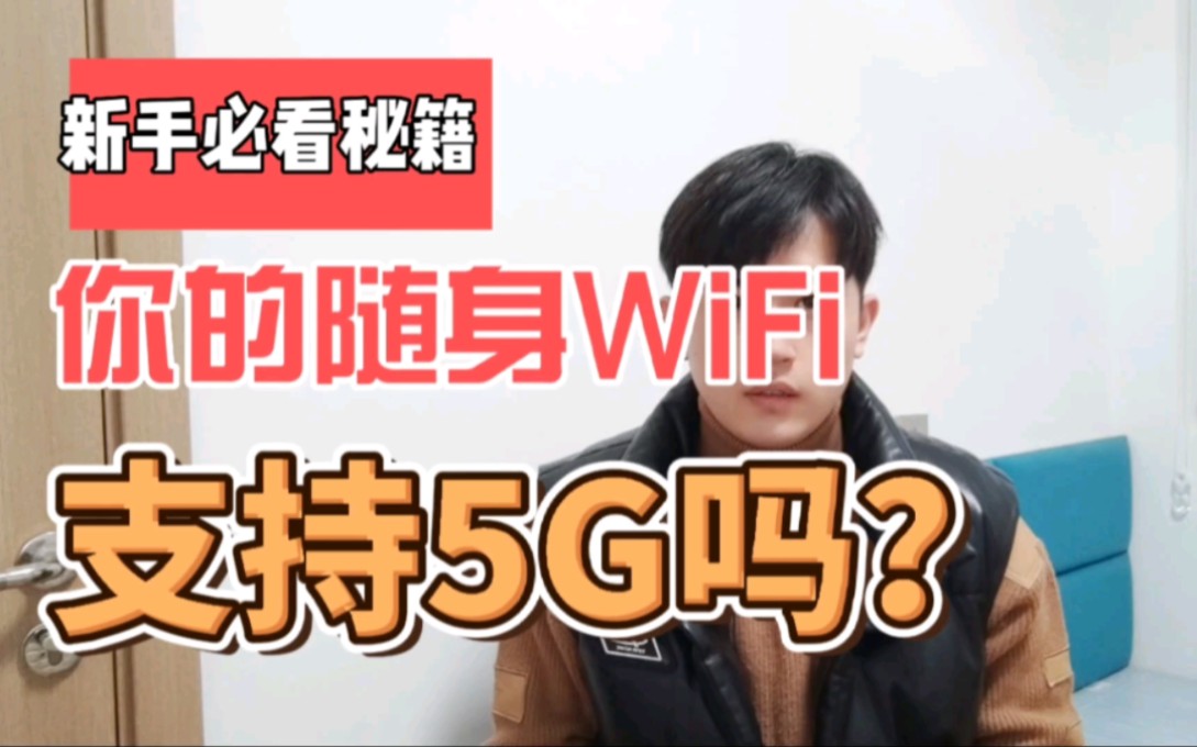 商家对于5G随身WiFi的宣传到底是不是真的?哔哩哔哩bilibili