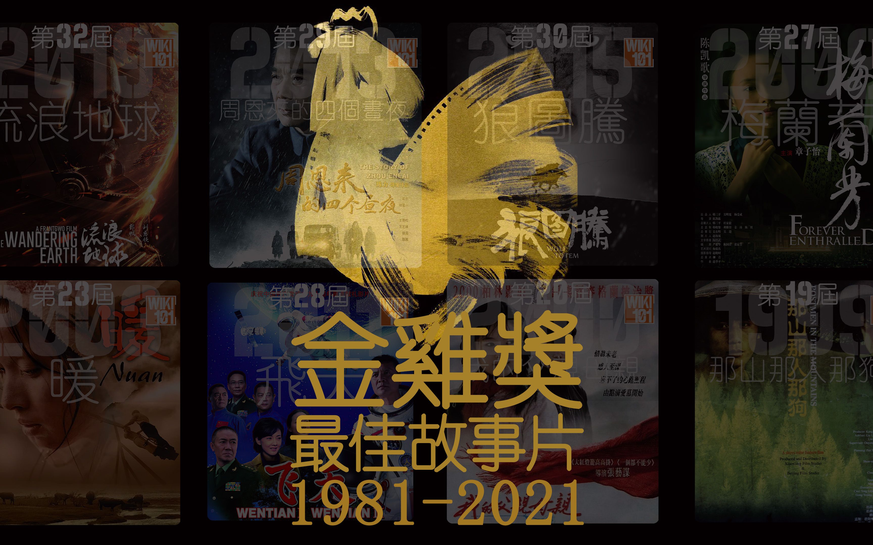 2021金鸡奖 最佳电影得奖是?最全纪录19812021历届最佳故事片!哔哩哔哩bilibili