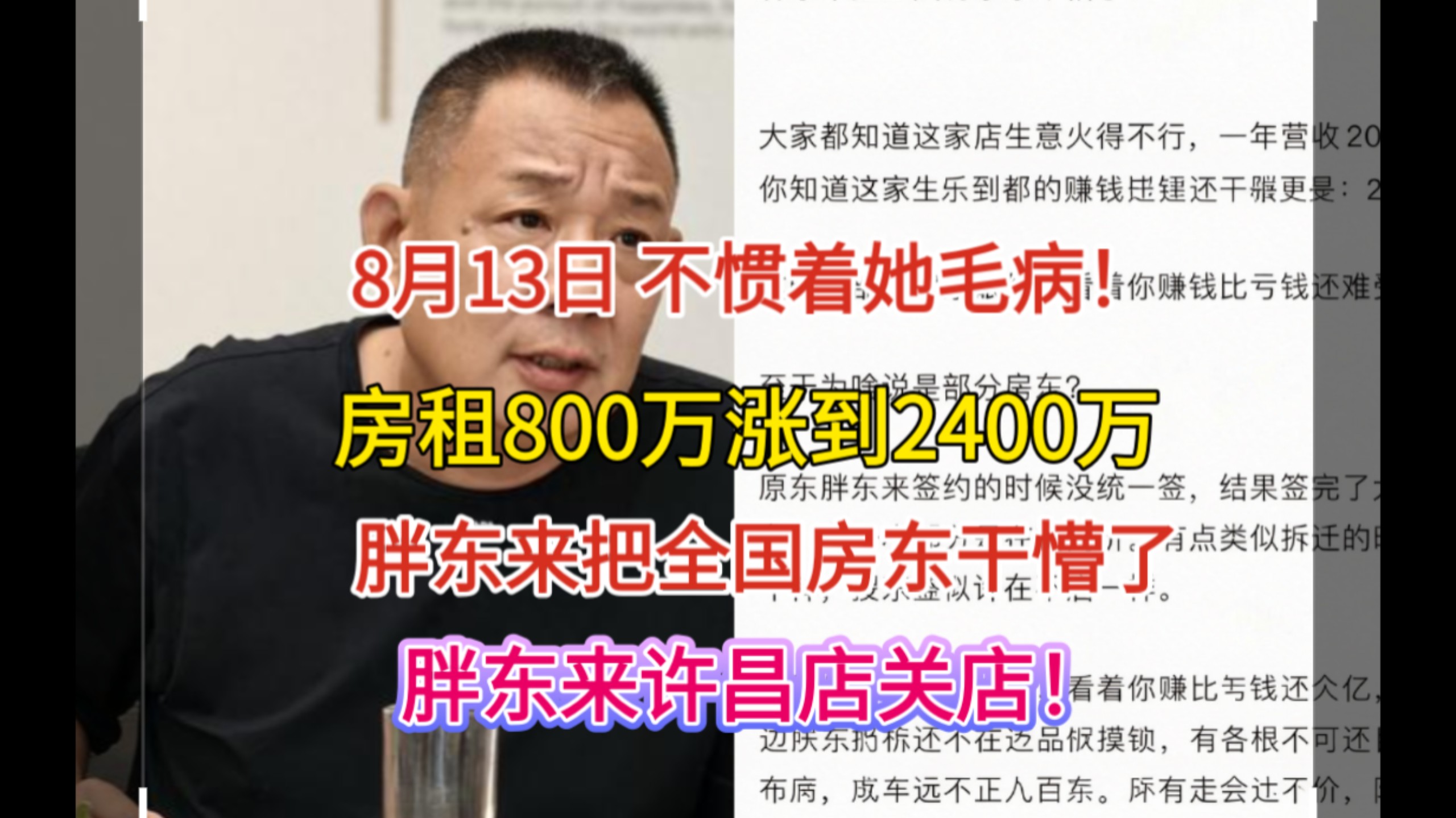 WC!8.13忍无可忍！胖东来把全国房东干懵了！许昌胖东来撤店！房东坐地起价，房租800万涨到2400万，逼走最良心的胖东来！