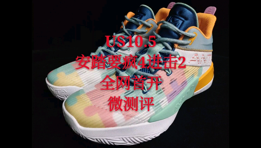 活动作品被记住的永远是疯子安踏要疯4进击2全网首开微测评