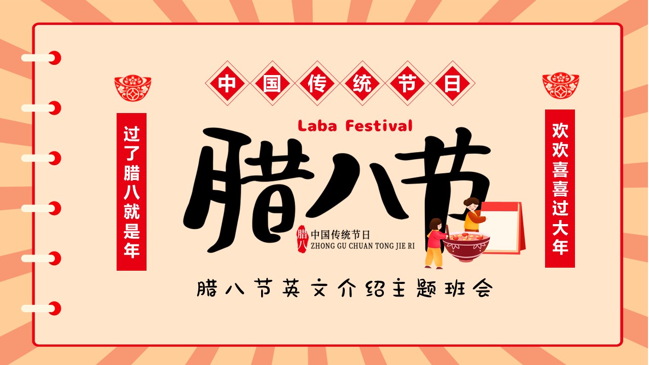 中国传统节日腊八节英文介绍ppt