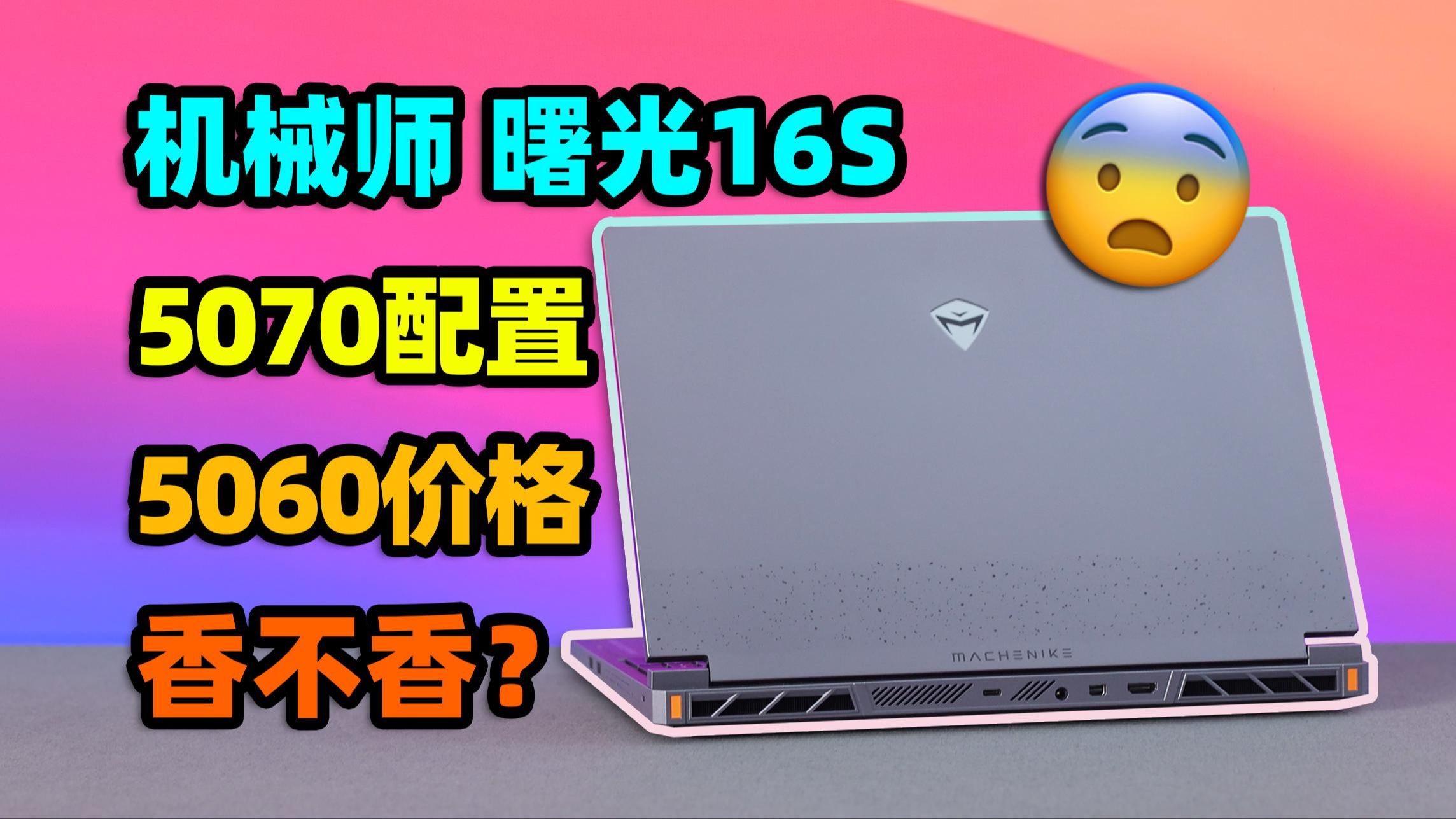5070游戏本比5060还便宜?机械师曙光16S体验报告【如舟】锐龙7745HX+5070-生之如舟_-生之如舟_-哔哩哔哩视频
