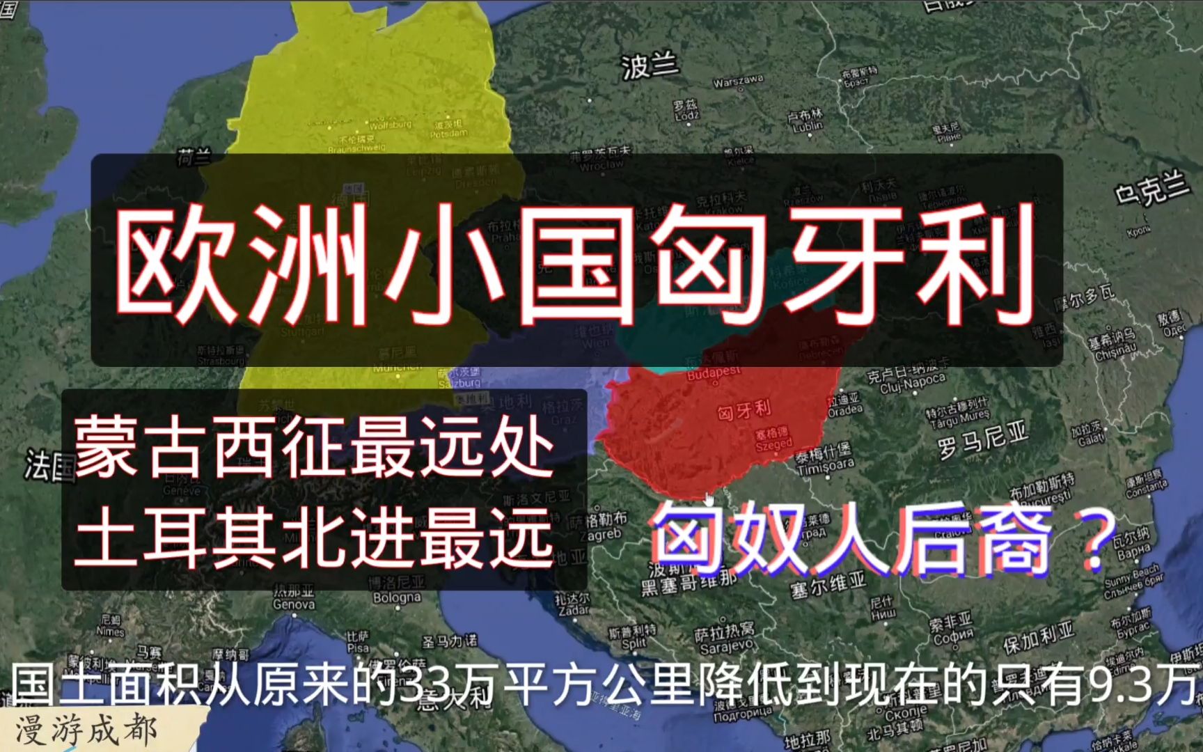 蒙古西征最远处的匈牙利,紧邻奥地利和波兰,人口千万还没浙江大,经济如何?德国影响大!哔哩哔哩bilibili