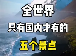 Tải video: 全世界只有国内才有的五个景点，来看看你打卡过哪几个？