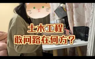 29岁 女 岩土工程师 ｜ 敢问路在何方？