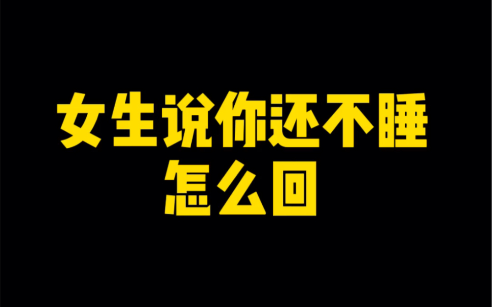 [图]女生说你还不睡，怎么回？