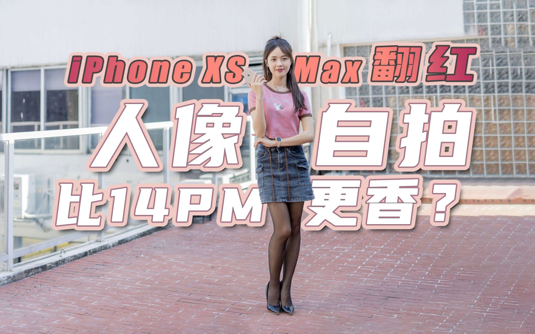 【嘿丝科技】我在2023年跟风入手iPhone XS Max ,竟比14PM的人像自拍更香?哔哩哔哩bilibili