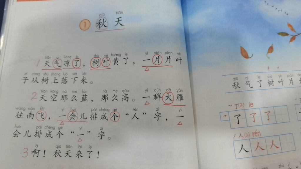 部编小学语文一年级上册课文第1课《秋天》课文,生字朗读