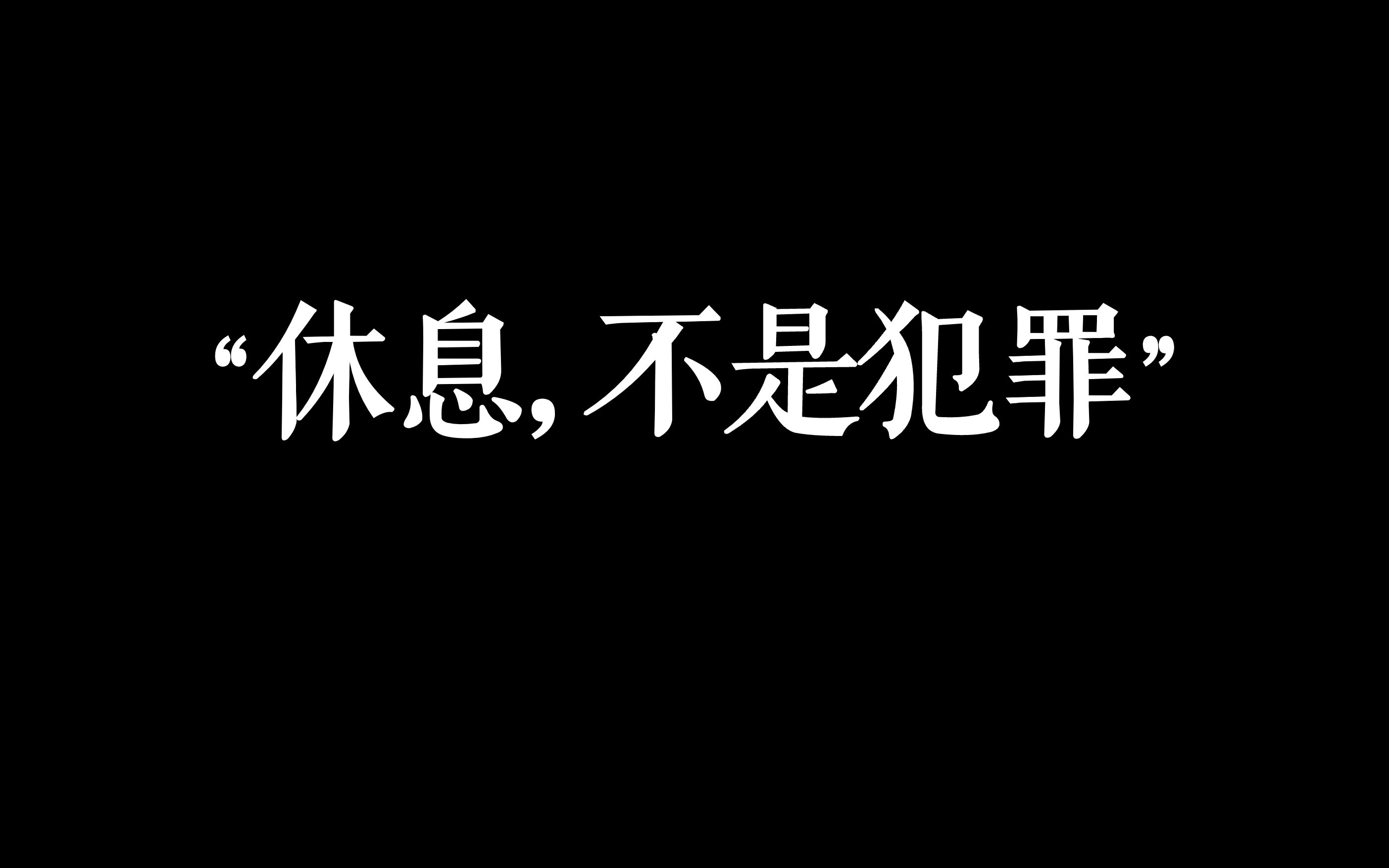 [图]"何时起休息都有负罪感了"