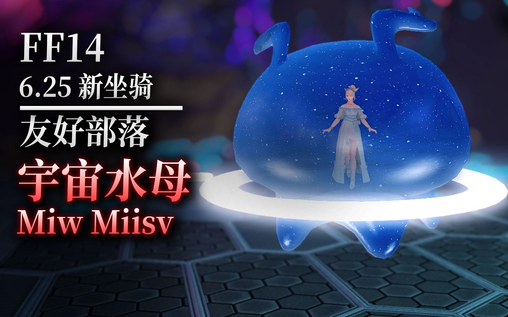 [图]【ff14】6.25新坐骑：宇宙水母（ff14最浪漫的坐骑｜友好部落奖励）