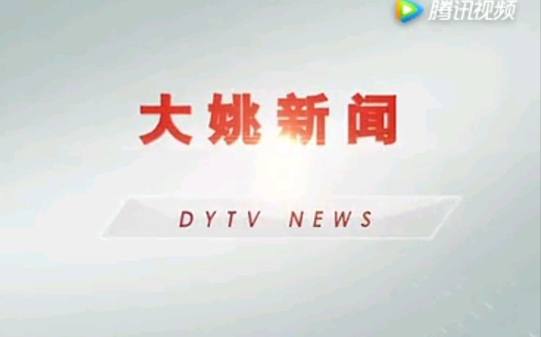 【放送文化】云南楚雄州大姚县电视台《大姚新闻》OP/ED(20170628)哔哩哔哩bilibili