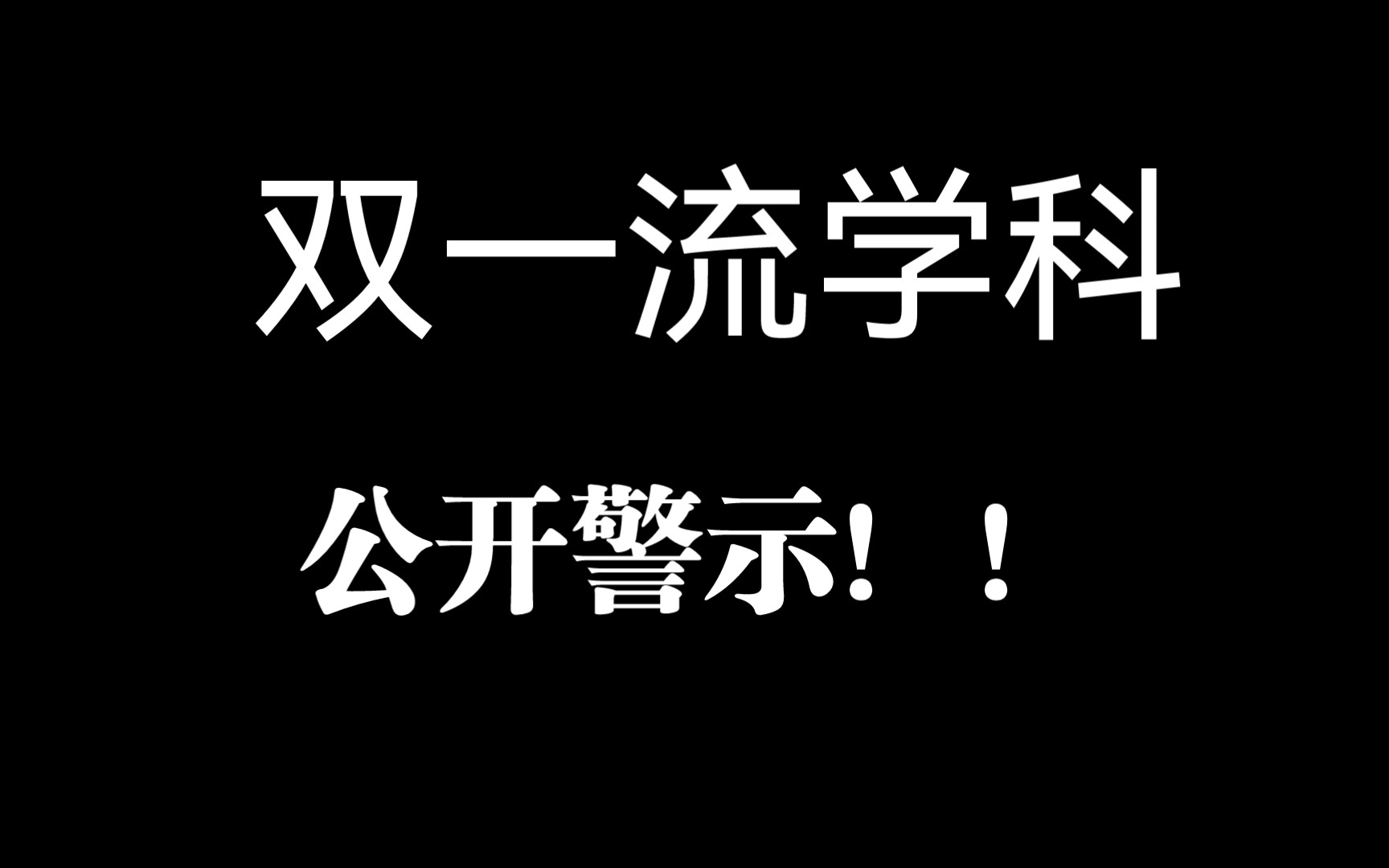 广西大学土木工程专业,宁波大学力学,双一流学科被公开警示!哔哩哔哩bilibili