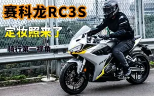 Download Video: 赛科龙RC3S定妆照曝光，这个颜值你确定不会心动？