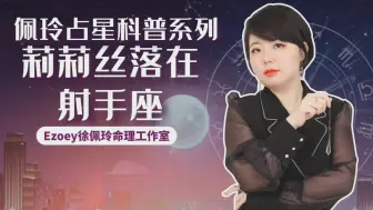 Tải video: 莉莉丝落在射手座解析 深挖自我 授人以渔——佩玲莉莉丝科普系列⑩