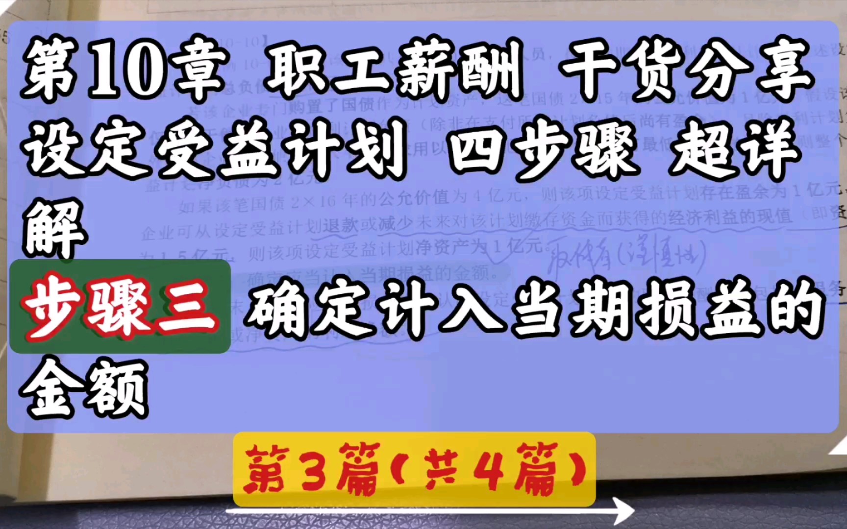 第3篇(共4篇)~第10章 职工薪酬 干货分享☞设定受益计划 四步骤 超详解𐟌🠰ŸŽ‹ 𐟌𒦭婪䤸‰ 确定计入当期损益的金额哔哩哔哩bilibili