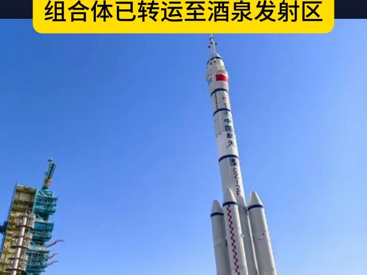 神舟十九号蓄势待发:组合体转运至发射区,即将开启太空新旅程哔哩哔哩bilibili